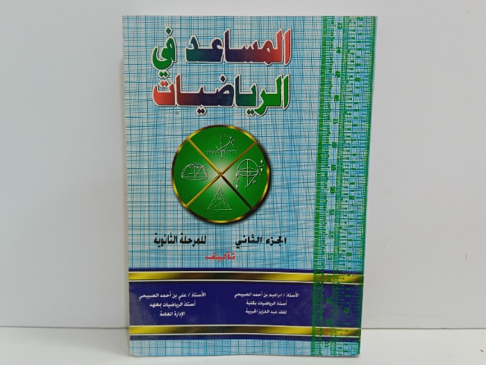 المساعد في الرياضيات ج2