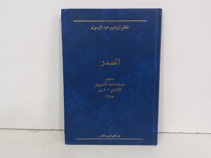 المصدر معجم مصطلحات الكمبيوتر انكليزي عربي 1985
