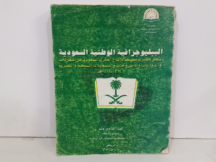 الببليو جرافية الوطنية السعودية ج11