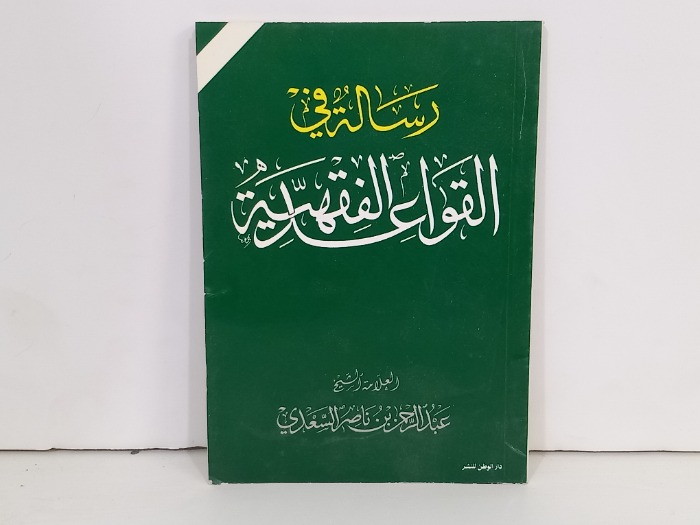 رسالة في القواعد الفقهية