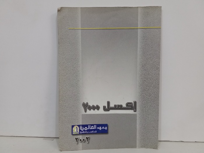 اكسل2000