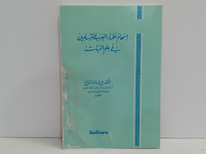 اسهام علماء العرب والمسلمين في علم النبات 