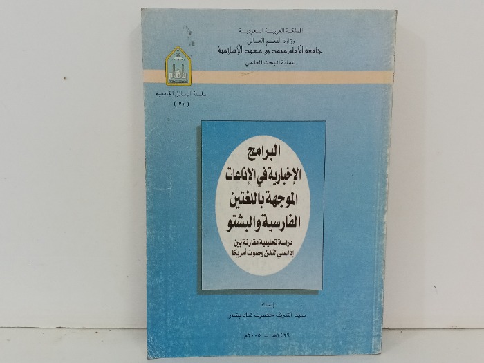البرامج الاخبارية في الاذاعة المواجهة باللغتين الفارسية والبشتو
