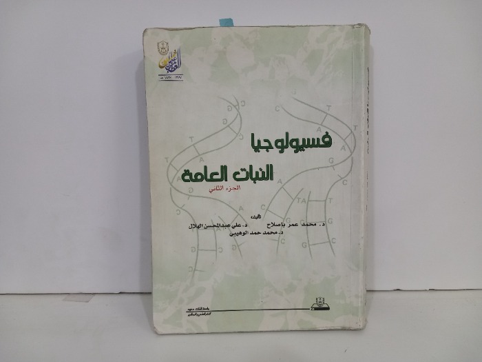 فسيولوجيا النبات العامة ج2
