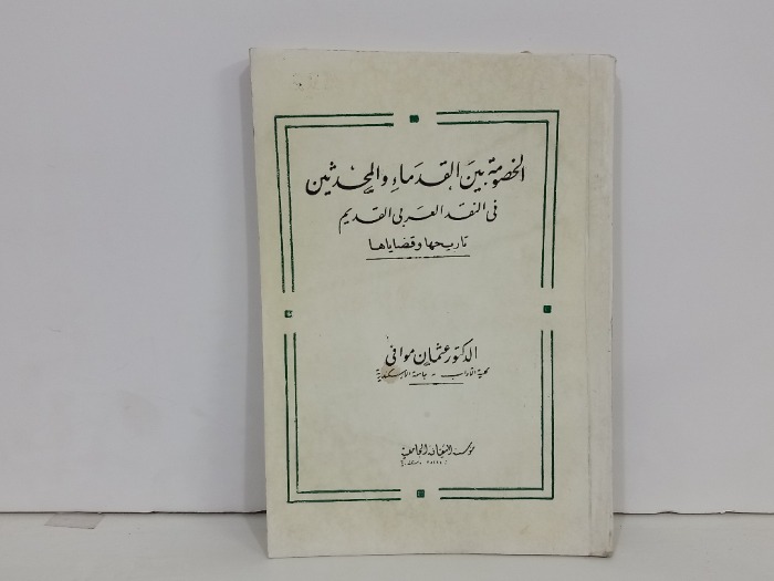 الخصومة بين القدماء والمحدثين في النقد العربي القديم