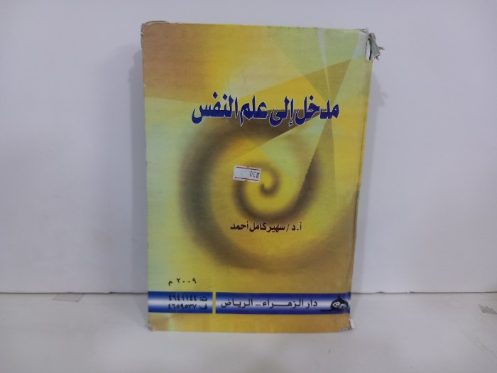 مدخل الى علم النفس