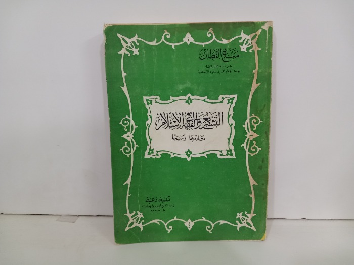 التشريع والفقه الاسلامي تاريخ ومنهجا