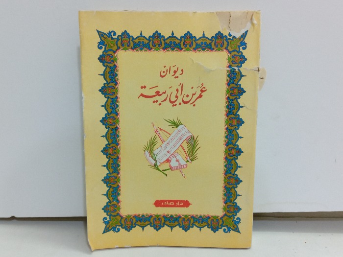 ديوان عمر بن ابي ربيعة 