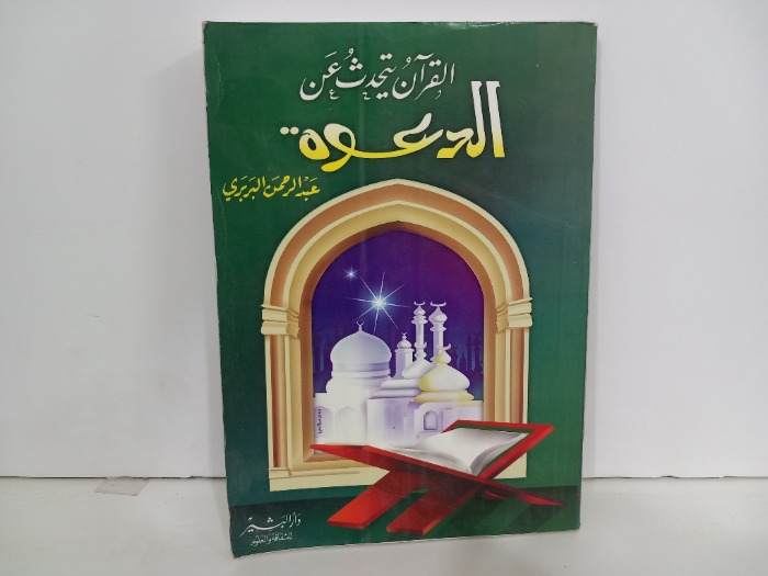 القران يتحدث عن الدعوه