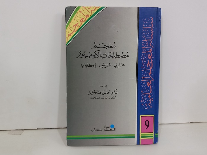 معجم مصطلحات الكومبيوتر