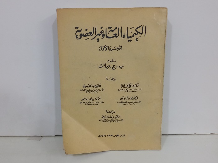 الكيمياء العامة وغير العضوية ج1