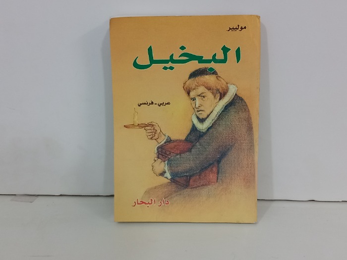 البخيل عربي فرنسي