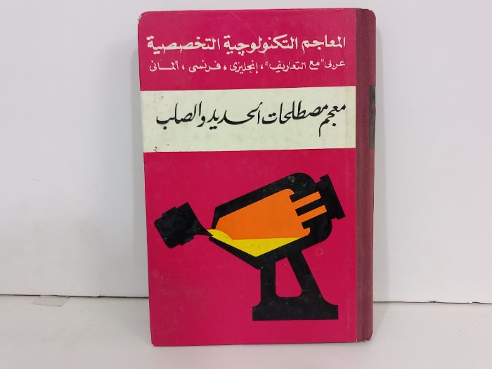 المعاجم التكنولوجية التخصصية معجم مصطلحات الحديد 