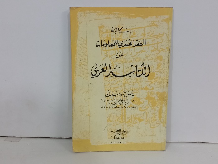 اشكالية الفقد القسري للمعلومات عن الكتاب العربي
