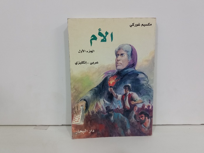 الام عربي انجليزي ج1