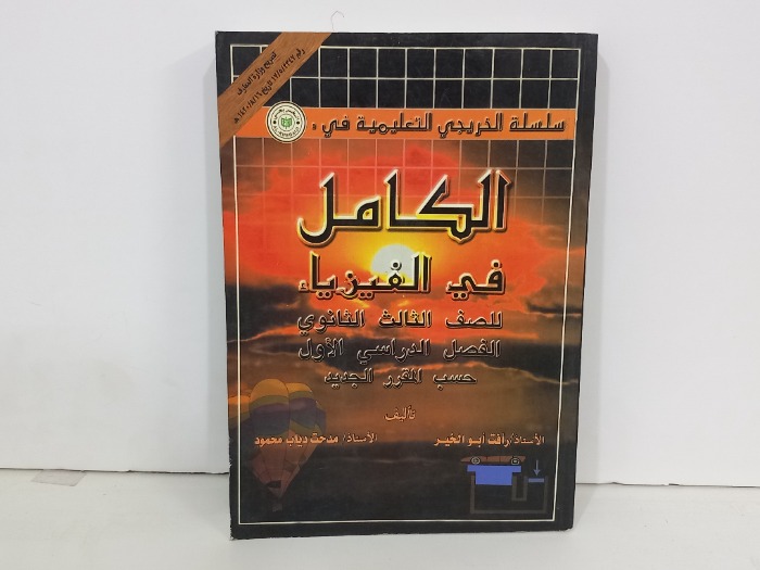 الكامل في الفيزياء للصف الثالث الثانوي 