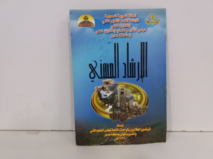 الارشاد المهني