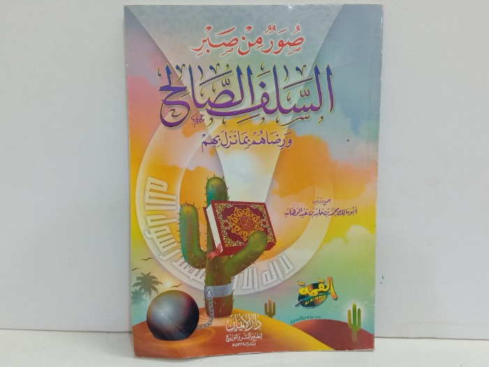 صور من صبر السلف الصالح 