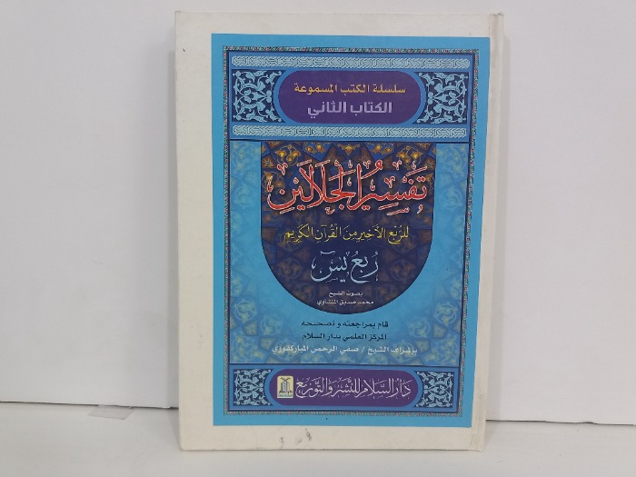 تفسير الجلالين للربع الاخير من القران