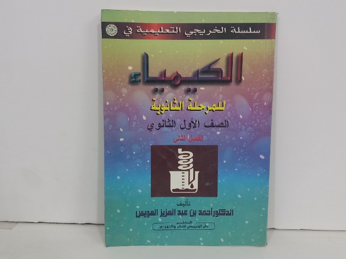الكيمياء للمرحله الثانوية الصف الاول الثانوي
