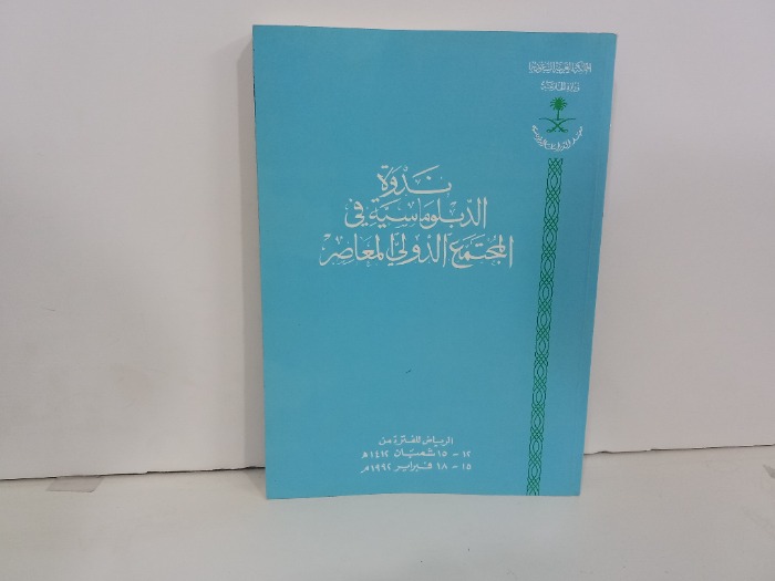 ندوة الدبلوماسية في المجتمع الدولي المعاصر