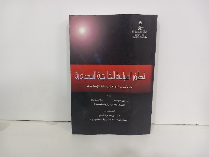 تطور السياسة الخارجية السعودية 
