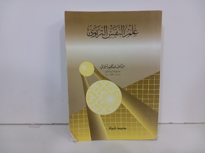 عمل ألنفس التربوي