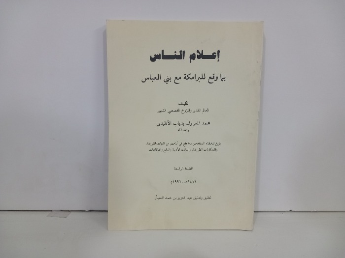 اعلام الناس بما وقع للبرامكة مع بني العباس