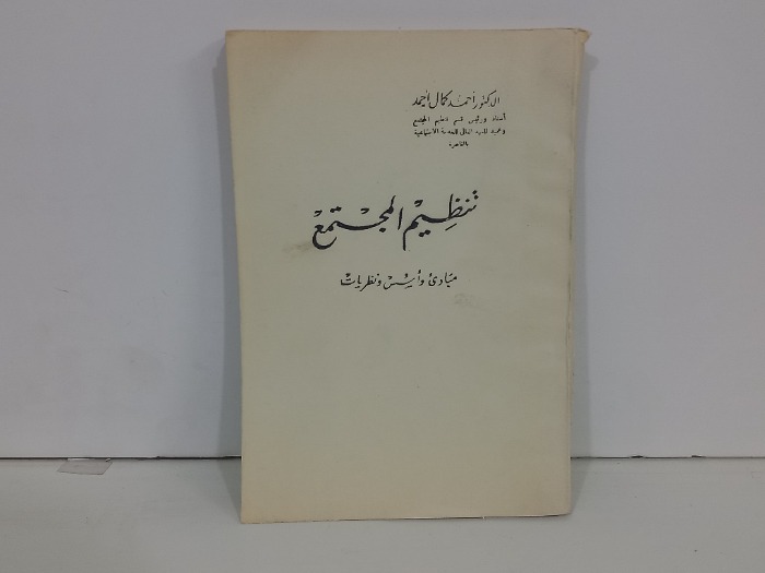 تنظيم المجتمع مبادى واسس ونظريات