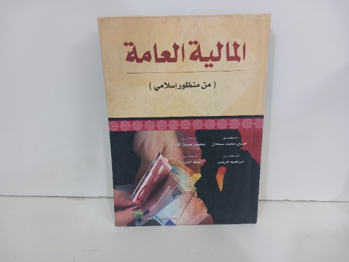المالية العامة من منظور اسلامي 