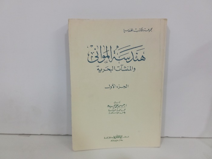 هندسة الموانى والمنشات البحرية ج1