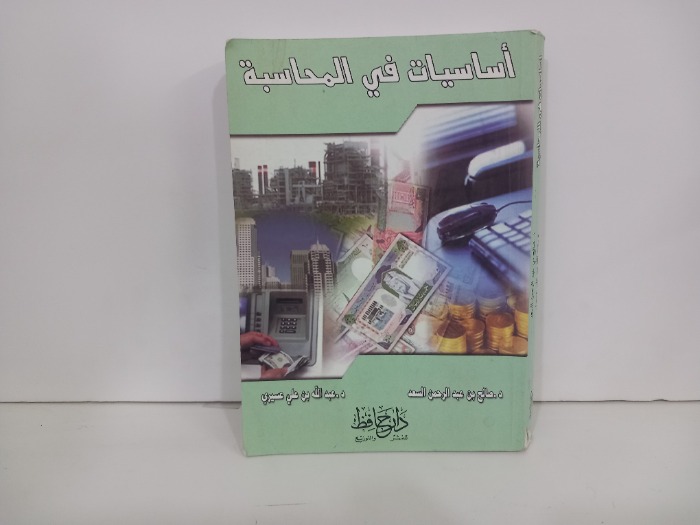 اساسيات في المحاسبة 