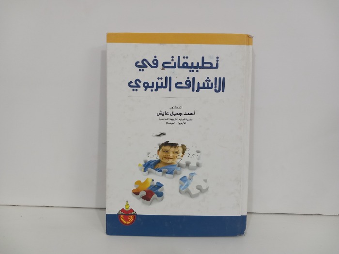 تطبيقات في الاشراف التربوي