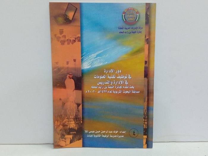 دور الادارة في توظيف تقنية المعلومات 