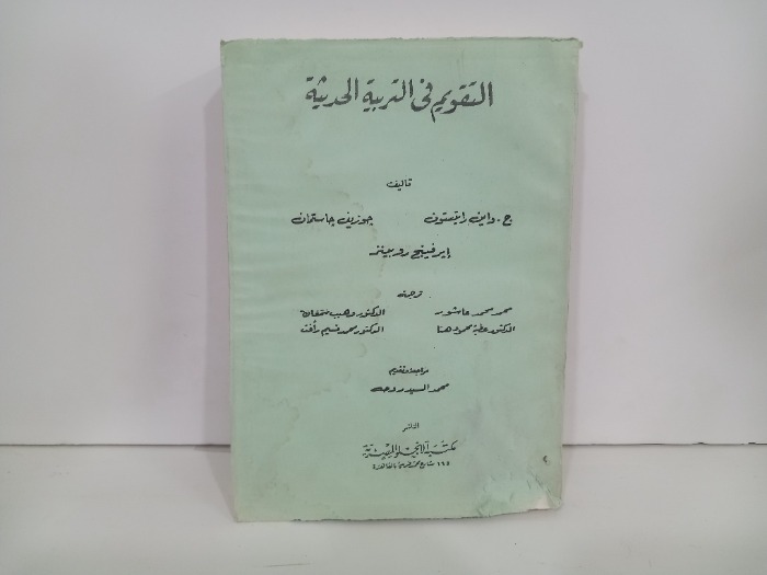 التقويم في التربية الحديثة