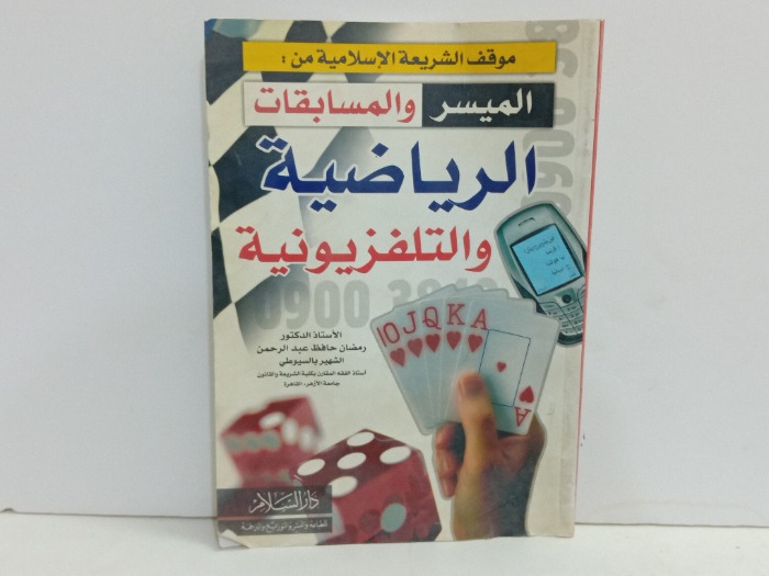 موقف الشريعة الاسلامية من الميسر والمسابقات الرياضية 