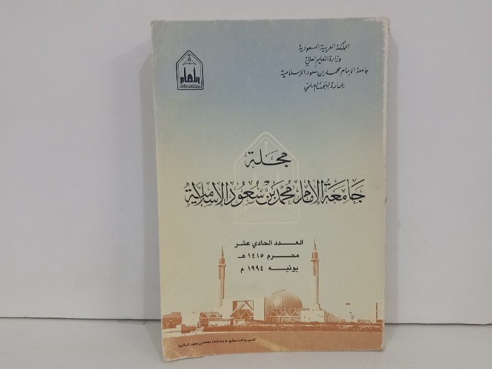 مجلة جامعة الامام محمد بن سعود العدد 11