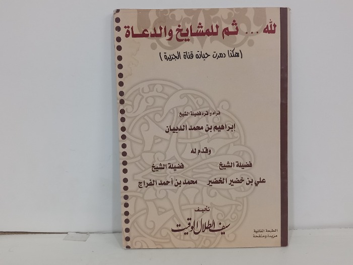 لله ثم للمشايخ والدعاة