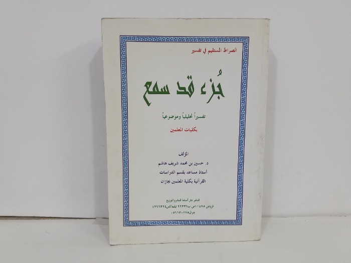 جزء قد سمع