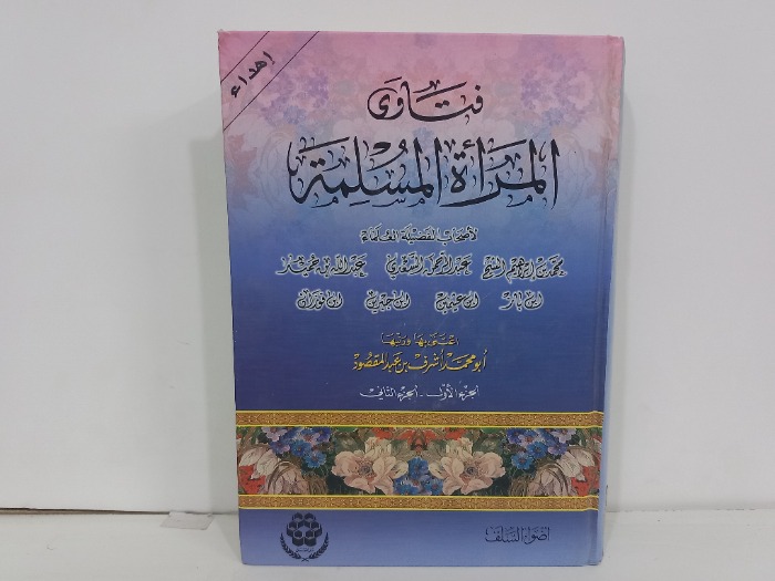 فتاوى المراة المسلمة 