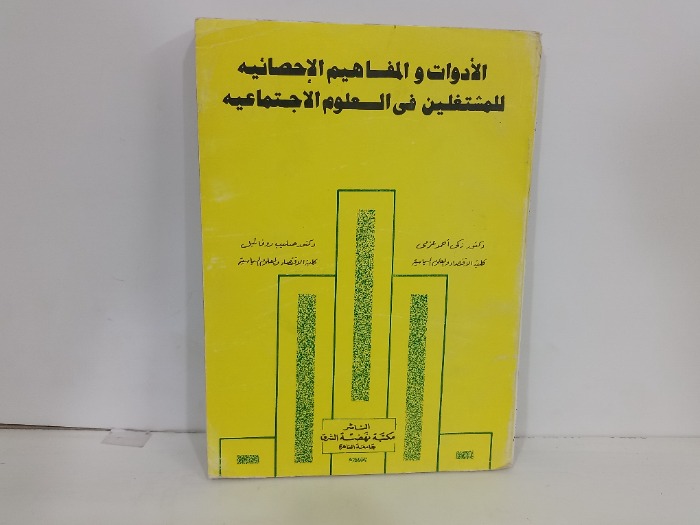 الادوات والمفاهيم الاحصائية للمشتغلين في العلوم الاجتماعية 