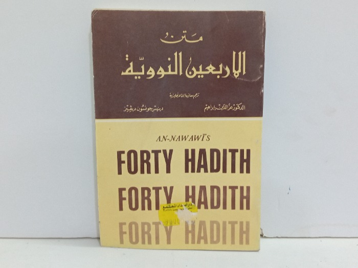 متن الاربعين النووية 