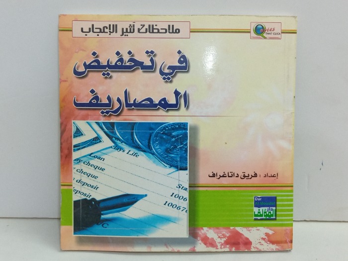 في تخفيض المصاريف 