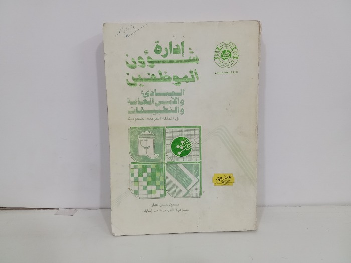 ادارة شؤون الموظفين