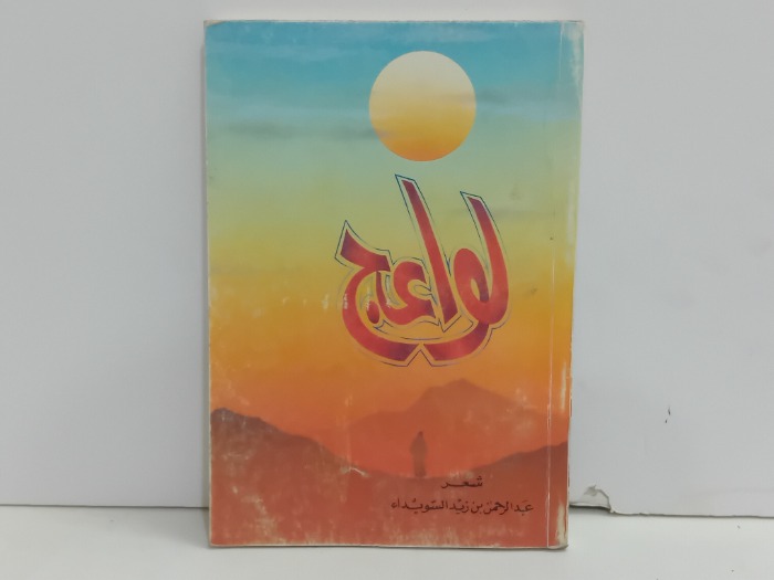 لواعج 