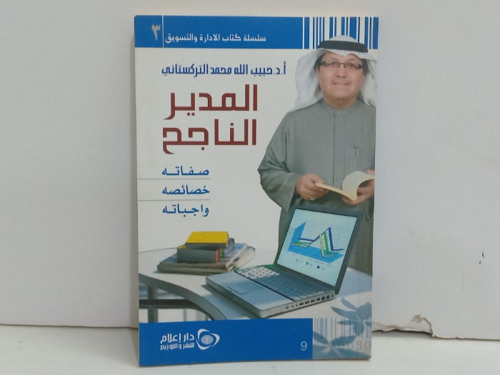 المدير الناجح صفاته خصائصه واجباته الكتاب حجم صغير 