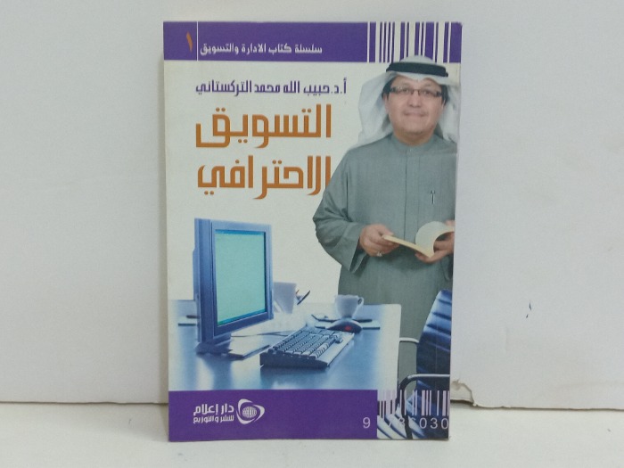 التسويق الاحترافي الكتاب حجم صغير 