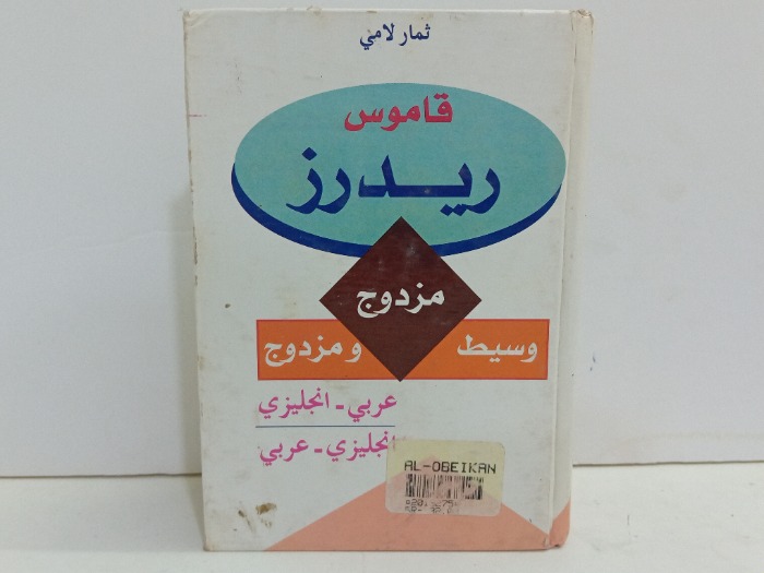 قاموس ريدرز مزدوج الكتاب حجم صغير 