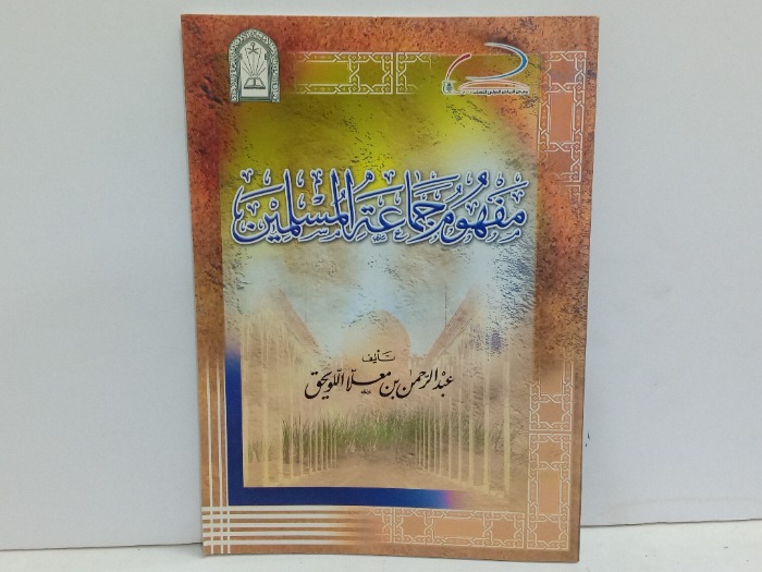 مفهوم جماعة المسلمين 