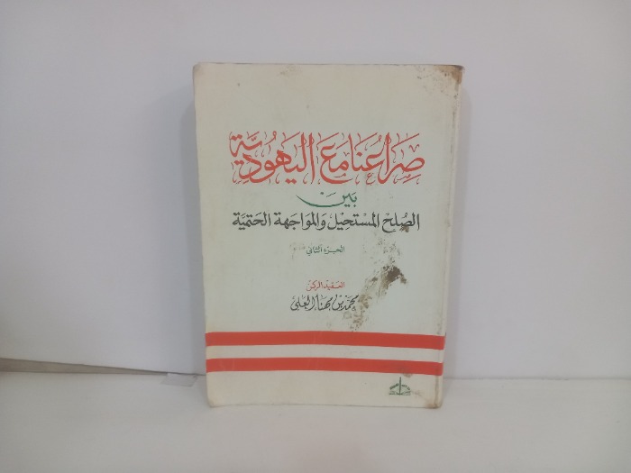 صراعنا مع اليهودية بين الصلح المستحيل والمواجهة الحتمي ج2